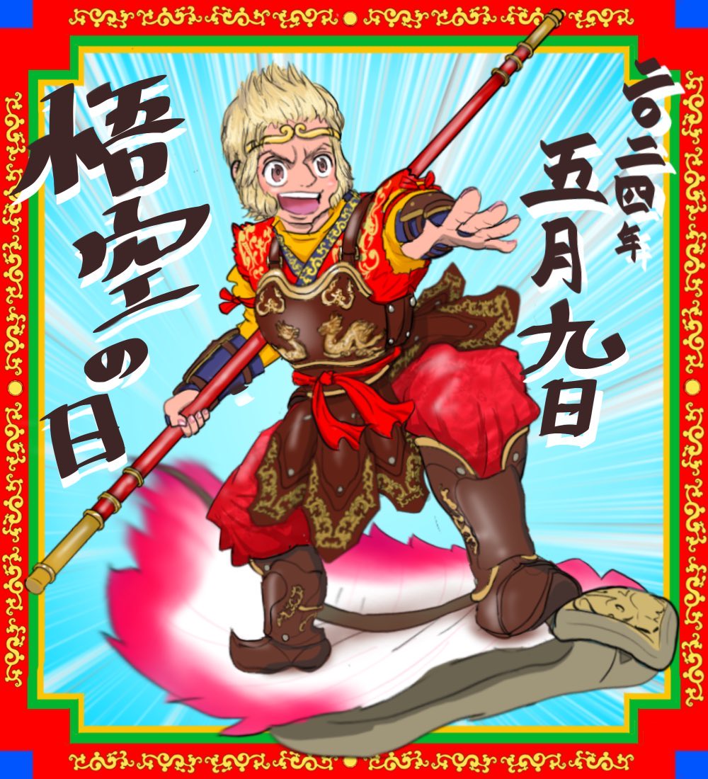 #いい推しの日
仮面ライダーオーズ/火野映司
カメレオングリーン/ハミィ 
孫悟空(香取慎吾くん版) 