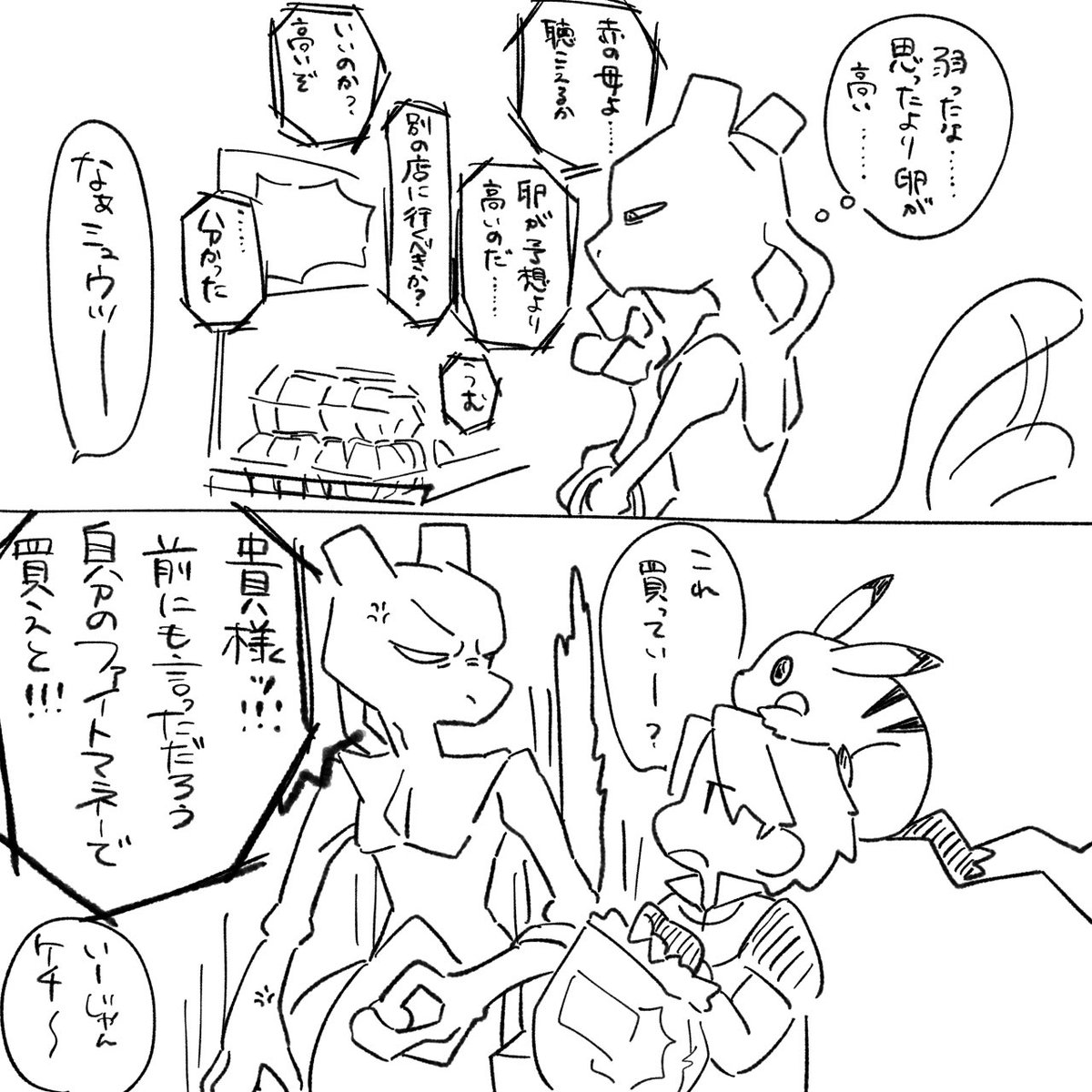 家計を思いやるミュウツー 