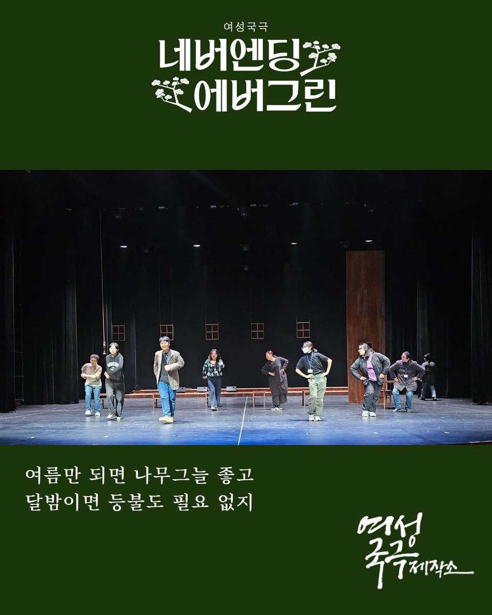 🌳여름만 되면 나무그늘 좋고
달밤이면 등불도 필요 없지🌕

여성국극 <네버엔딩 에버그린>

일시: 2025년 11월 8일(토)~9일(일) 오후 4시
장소: 안산문화예술의전당 달맞이극장
작 I 고연옥
연출 I 강윤지
출연 I 박수빈 김정연 김효진 김종숙 이영숙 김풀잎 김미영 정소연
mobileticket.interpark.com/goods/25013652