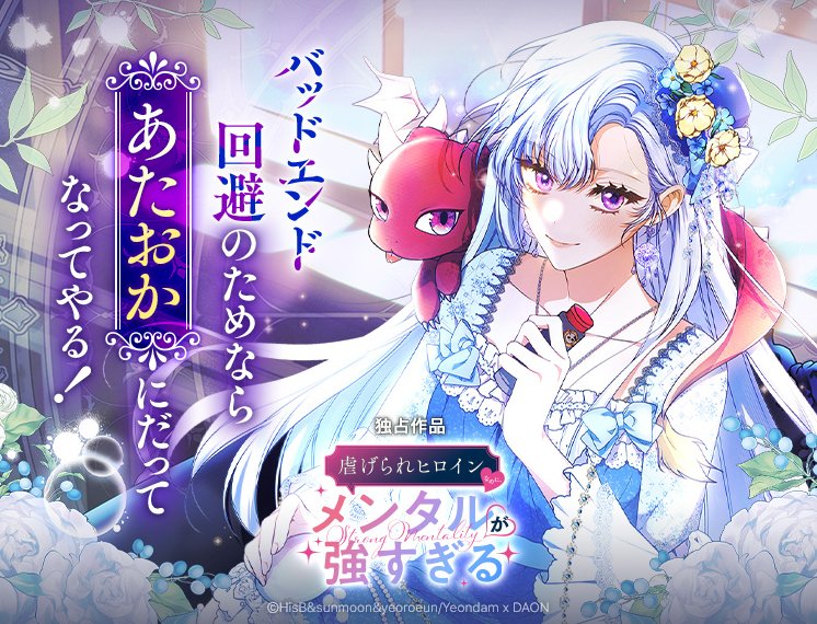 [ 후회물 여주인데 멘탈이 강함 ] 
작품이 픽코마에 런칭되었다는 소식입니다~!🥳🌈

piccoma.com/web/product/19…