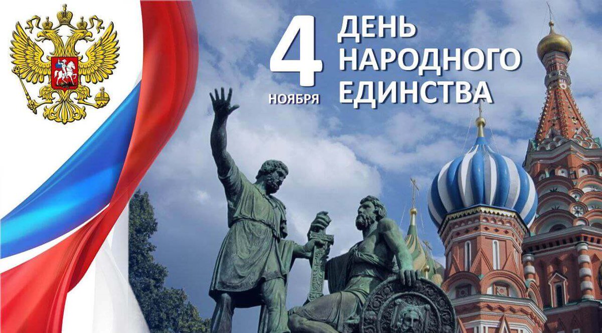 Сегодня, 4 ноября, в России отмечают #ДеньНародногоЕдинства! 

Aujourd'hui, 4 novembre, la Russie célèbre la Journée de l'Unité Nationale ! 

Today, 4 November, Russia celebrates National Unity Day!