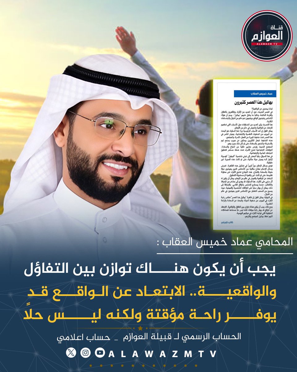 🔸المحامي عماد خميس العقاب :

🔹 يجب أن يكون هناك توازن بين التفاؤل والواقعية.. الابتعاد عن الواقع قد يوفر راحة مؤقتة ولكنه ليس حلًا

<a href="/emadaloqab89/">المحامي عماد خميس العقاب⚖️🇰🇼</a>