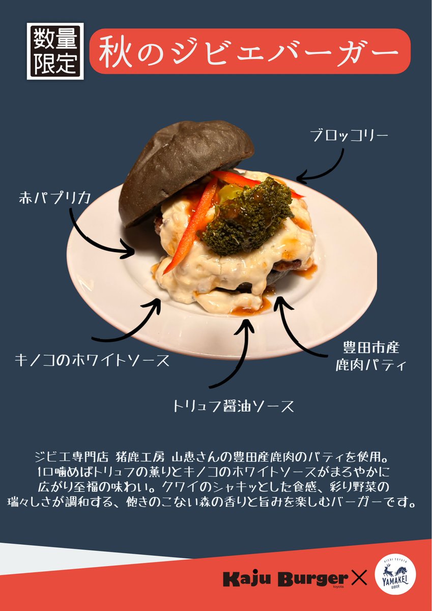 🍁🦌11月の限定バーガー🦌🍁
11月7日～
ジビエ専門店 猪鹿工房 山恵さんの鹿肉を使用したハンバーガーです
1口噛めばトリュフの薫りとキノコのホワイトソースのまろやかさに加え彩り野菜の瑞々しさが調和した飽きのこないバーガーです🦌