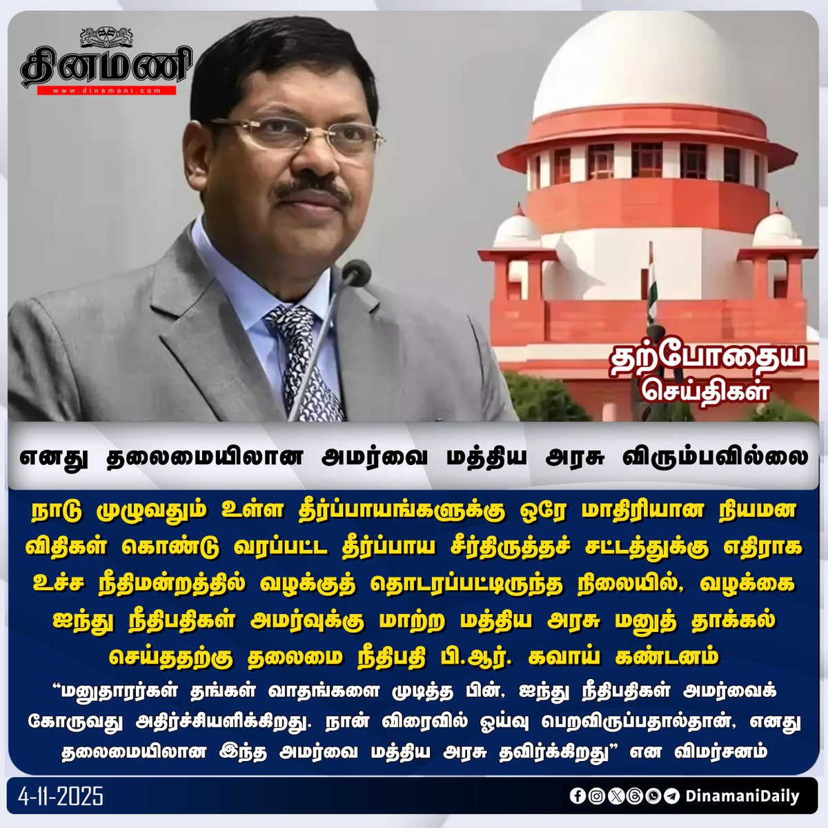 DinamaniDaily's tweet photo. #Dinamani | எனது தலைமையிலான அமர்வை மத்திய அரசு விரும்பவில்லை - உச்ச நீதிமன்ற தலைமை நீதிபதி பி.ஆர். கவாய்
#BRGavai #CentralGovernment #BJP #CJIGavai #TribunalReformsAct https://t.co/UPBBkZvjkc