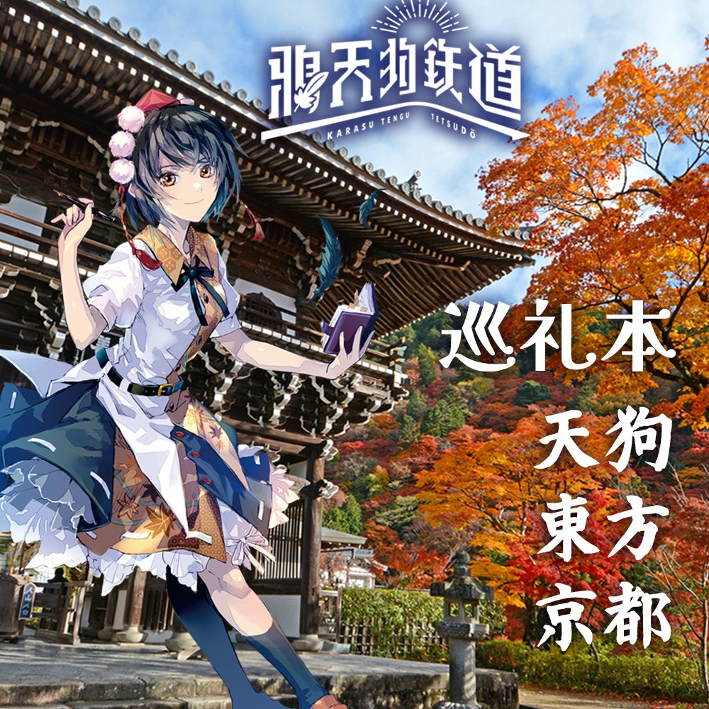 11/22文々。新聞友の会(京都合同)、
鴉天狗鉄道は弾-23でスペースを頂きました。
天狗は今年春の天狗巡礼再録本及び既刊の天狗循行を、京都は今年夏の京都紅葉ガイド本を。他に東方既刊巡礼本を数点お持ちします。
京都紅葉がピーク時期なので、直前情報的なペーパーをご用意したいです・・！