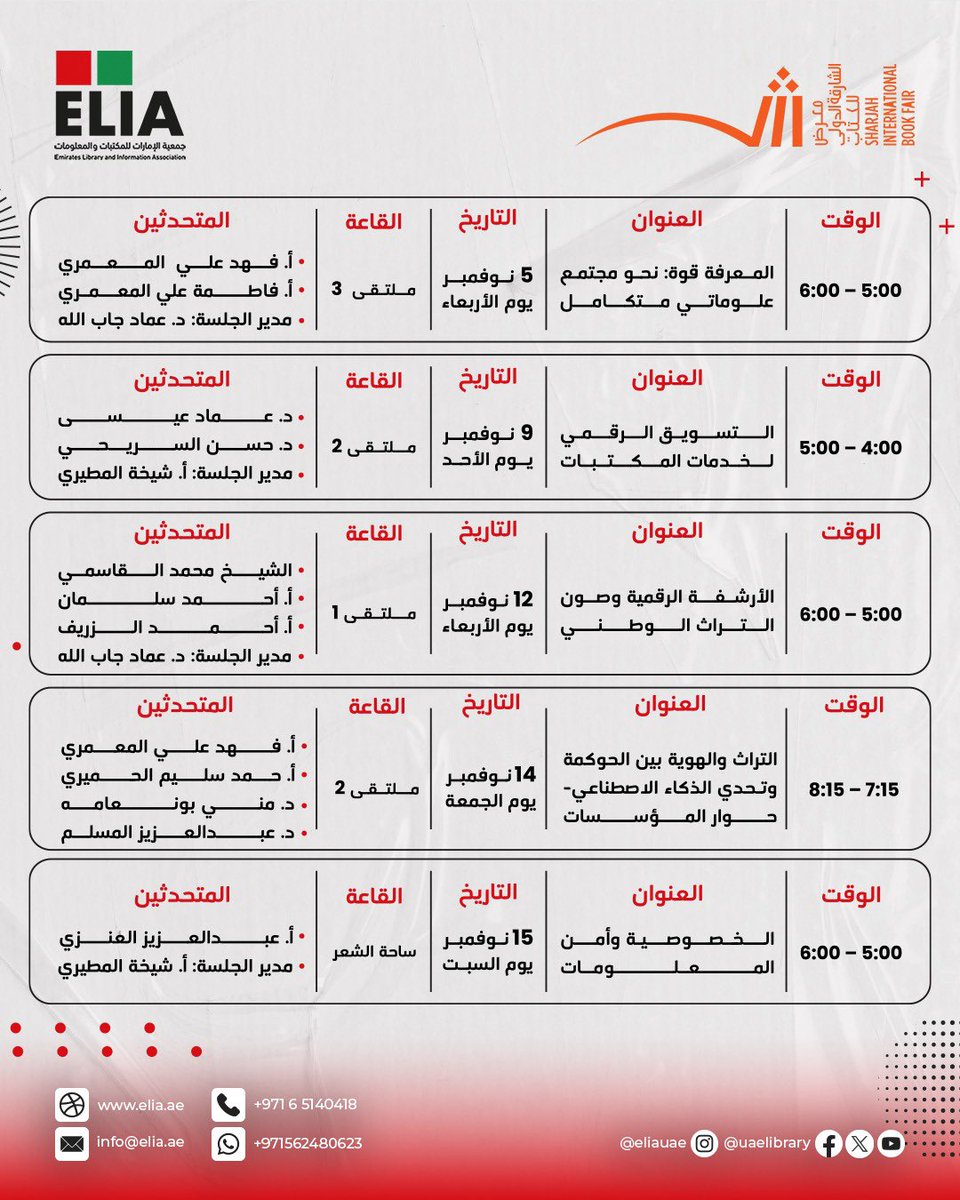 جدول البرنامج العلمي خلال
معرض الشارقة الدولي للكتاب