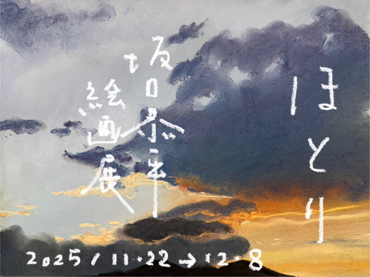 11/22(土)から開催の坂口恭平　絵画展「ほとり」の会場、「本とお茶　ほとり」さんは"アンダーバイソン"と呼ばれるほどの距離！
しかも11/22は「オープンバイソン」という村開きイベントも開催されますので、ぜひ併せてご覧ください🙏
