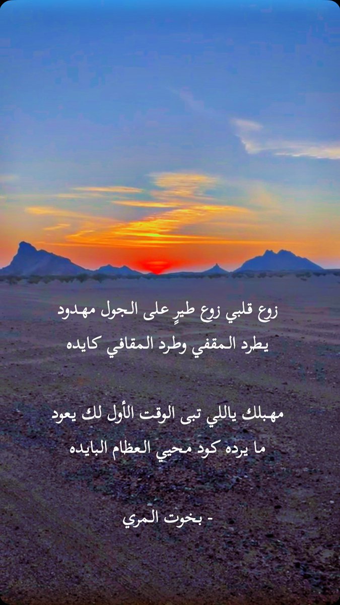 زوع قلبي زوع طيرٍ على الجول مهدود
يطرد المقفي وطرد المقافي كايده

مهبلك ياللي تبى الوقت الأول لك يعود
ما يرده كود محيي العظام البايده

بخوت المري