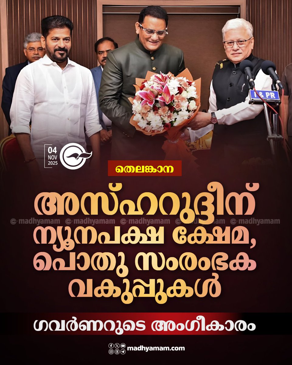 madhyamam's tweet image. അസ്ഹറുദ്ദീന് ന്യൂനപക്ഷ ക്ഷേമ, പൊതു സംരംഭക വകുപ്പുകൾ, ഗവർണറുടെ അംഗീകാരം
madhyamam.com/n-1464021
#Telanganaminister #MohammadAzharuddin #RevanthReddy