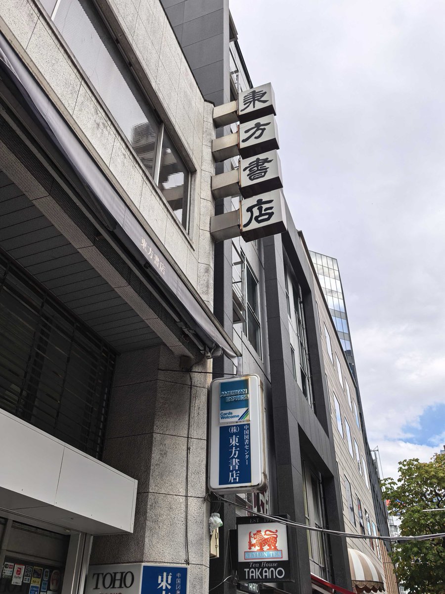 Taking advantage of my trip to Japan for the PRRLA conference, I visited the Chinese collections at Tohoku University東北大學 and Keio University慶應義塾大學. Their holdings are remarkable. I also stopped by 東方書店. All thanks to my former Cambridge colleague and dear friend!