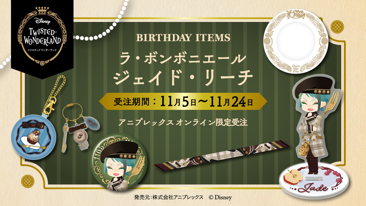 ✨ご予約受付中✨ 「ラ・ボンボニエール」ジェイド・フロイドグッズを