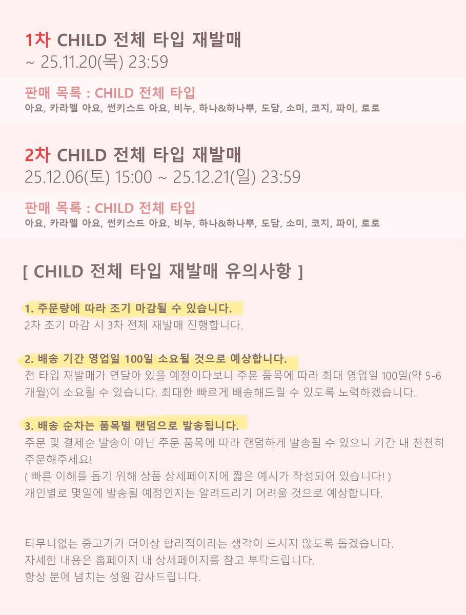 flupeach's tweet image. 🍑플러피치
CHILD 전체 타입 재발매 1차 지금부터 시작합니다.