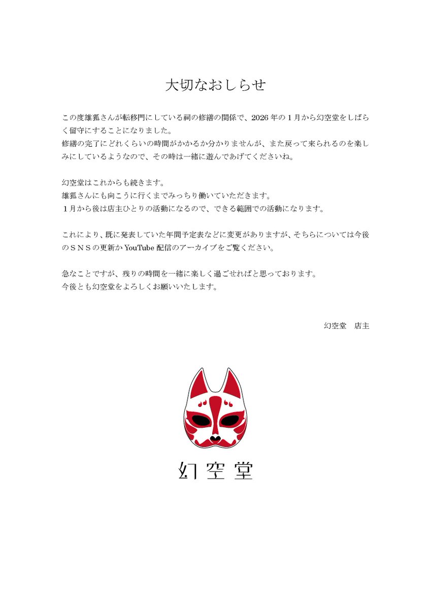 たいせつなお知らせ（雄狐さんについて） 幻空堂の今後について を