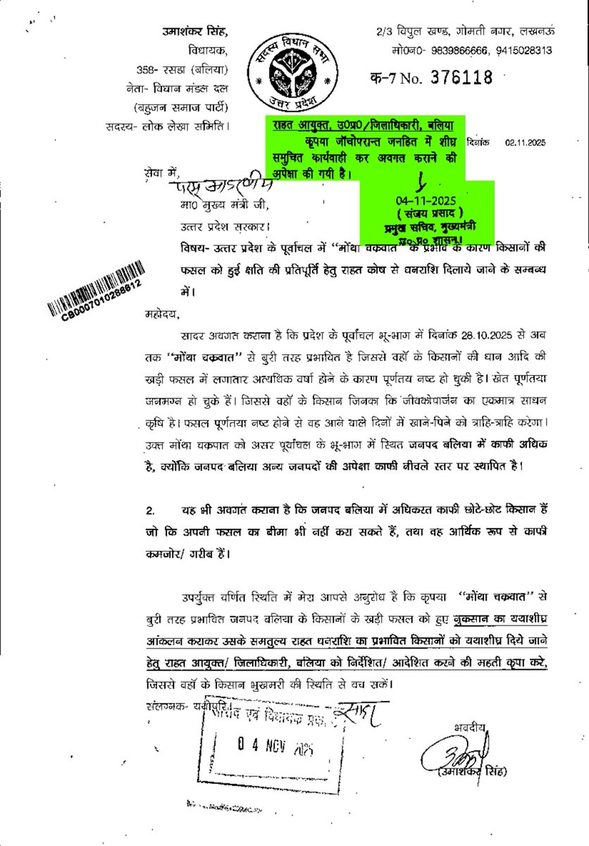 mlaumashankar's tweet image. जनपद बलिया सहित सम्पूर्ण पूर्वांचल में हाल ही में आये “मोंथा चक्रवात” से किसान भाइयों की धान की फसल को भारी क्षति पहुँची है। इस गंभीर परिस्थिति को देखते हुए, विगत दिन मैंने परम आदरणीय मा० मुख्यमंत्री जी आदरणीय श्री योगी आदित्यनाथ जी को पत्र लिखकर प्रभावित किसानों की फसलों का…