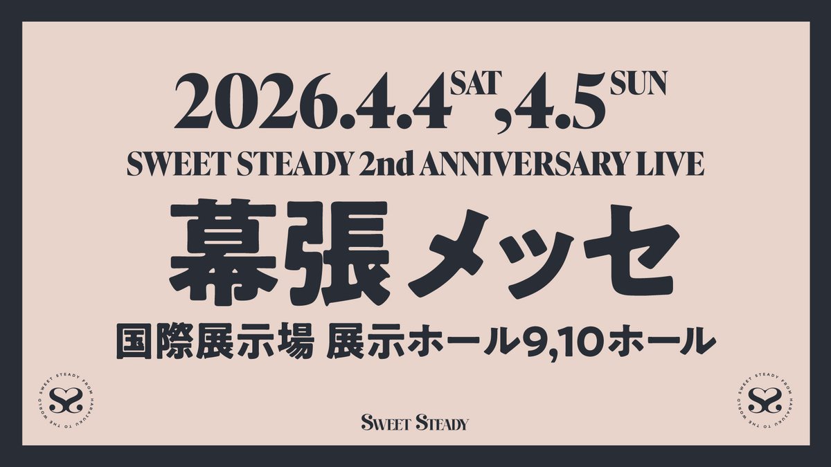 ＼🎉2周年幕張 チケット先行スタート🎫／

🩵💛🩷🧡❤️💜💙
SWEET STEADY 2周年ライブ
🎉【幕張メッセ】２DAYS🎉
🩵💛🩷🧡❤️💜💙

本日 #すいこれツアー福岡公演
でサプライズ発表された
#すいすて ２周年ライブ
チケット先行がスタート❣️📣

『 SWEET STEADY 2nd ANNIVERSARY LIVE 』
🗓️2026年
