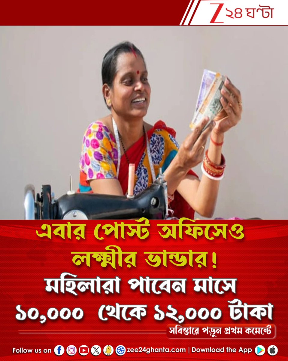 Zee24Ghanta's tweet image. ৩৩৩ টাকা করে জমালেই কেল্লা ফতে! চক্রবৃদ্ধি হারে সুদ, সঙ্গে আসল-সুদ মিলিয়ে মোট রিটার্ন...
পড়ুন সবিস্তারে: tinyurl.com/56c6e335

#lakshmibhandar #postoffice #savings #scheme #Zee24Ghanta