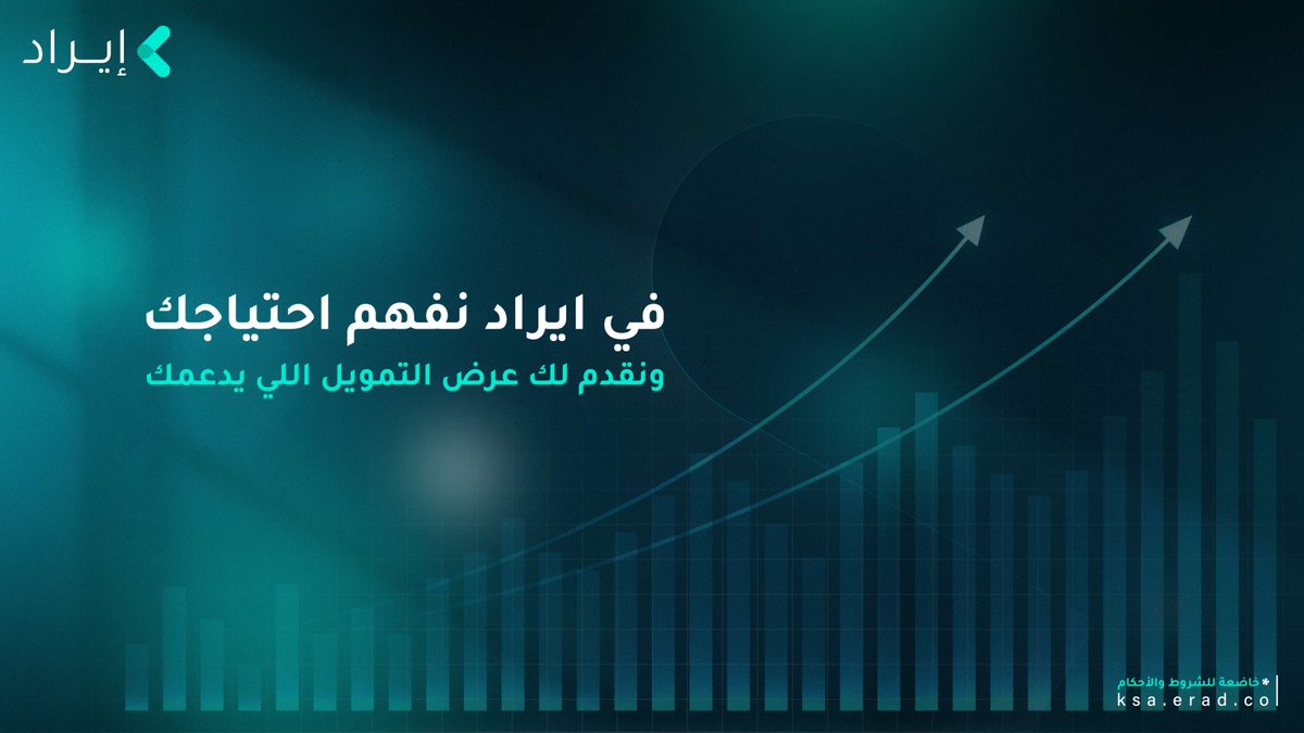 من منطلق ايماننا بدعم أصحاب المنشآت عبر ايصالهم للعروض التمويل التي تتناسب مع منشأتهم وتدعم نموهم 
في إيراد نجاحك يهمنا 
قدم طلبك الآن
App.erad.co

#إيراد 
#erad