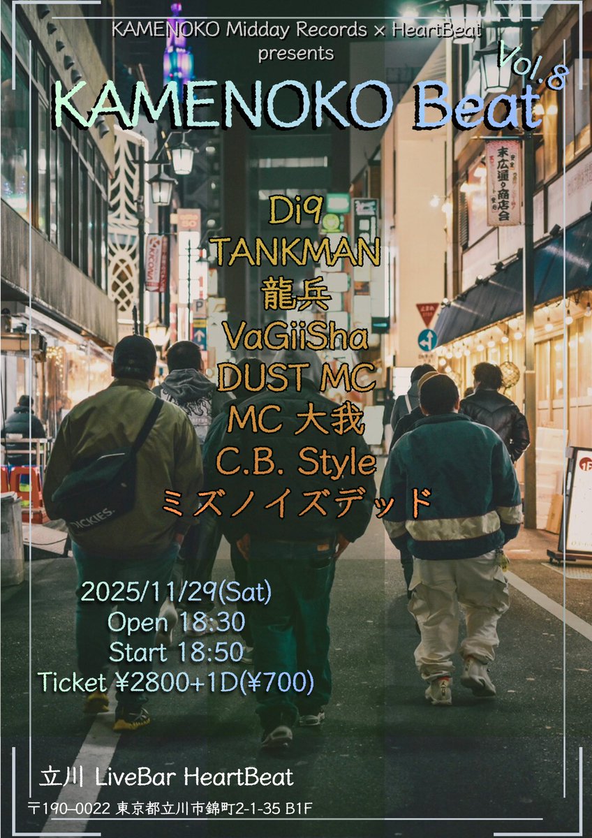 【年内ラストのKAMENOKO Beat】

2025/11/29(土)
立川HeartBeat
KAMENOKO Midday Records.共催
"KAMENOKO Beat vol.8"
OPEN 18:30~
START 18:50~
TICKET ¥2800+1D(¥700)

・Di9
・TANKMAN
・龍兵
・VaGiiSha
・DUST MC
・MC 大我
・C.B. Style
・ミズノイズデッド

3500円握り締めて遊びにおいで