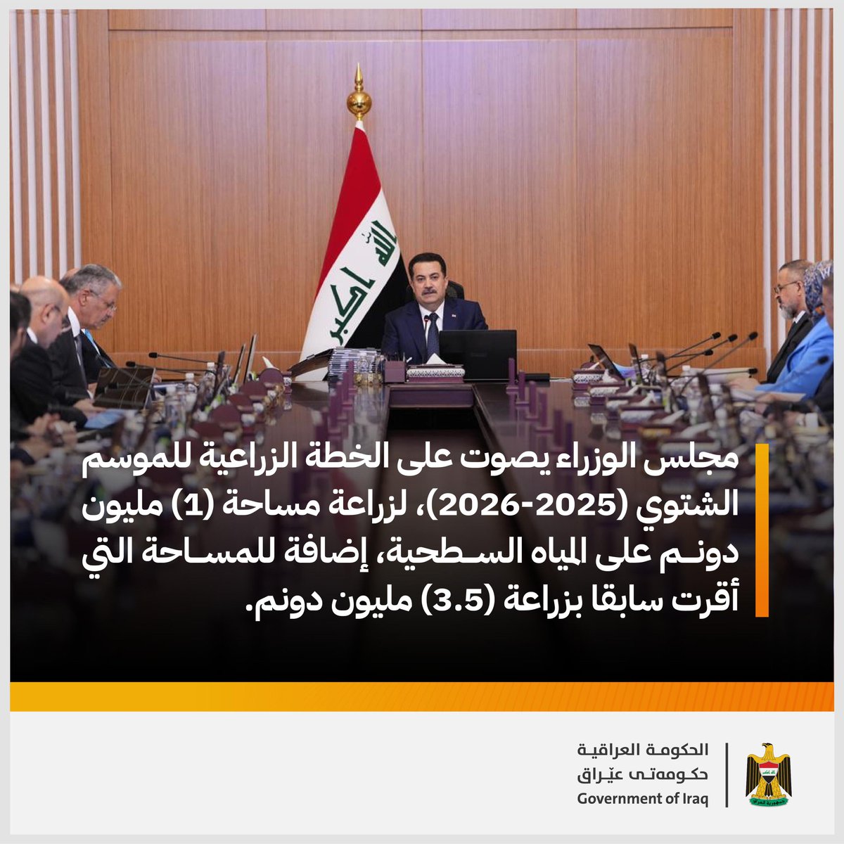 مجلس الوزراء يصوت على الخطة الزراعية للموسم الشتوي (2025-2026)، لزراعة مساحة (1) مليون دونم على المياه السطحية، إضافة للمساحة التي أقرت سابقا بزراعة (3.5) مليون دونم.