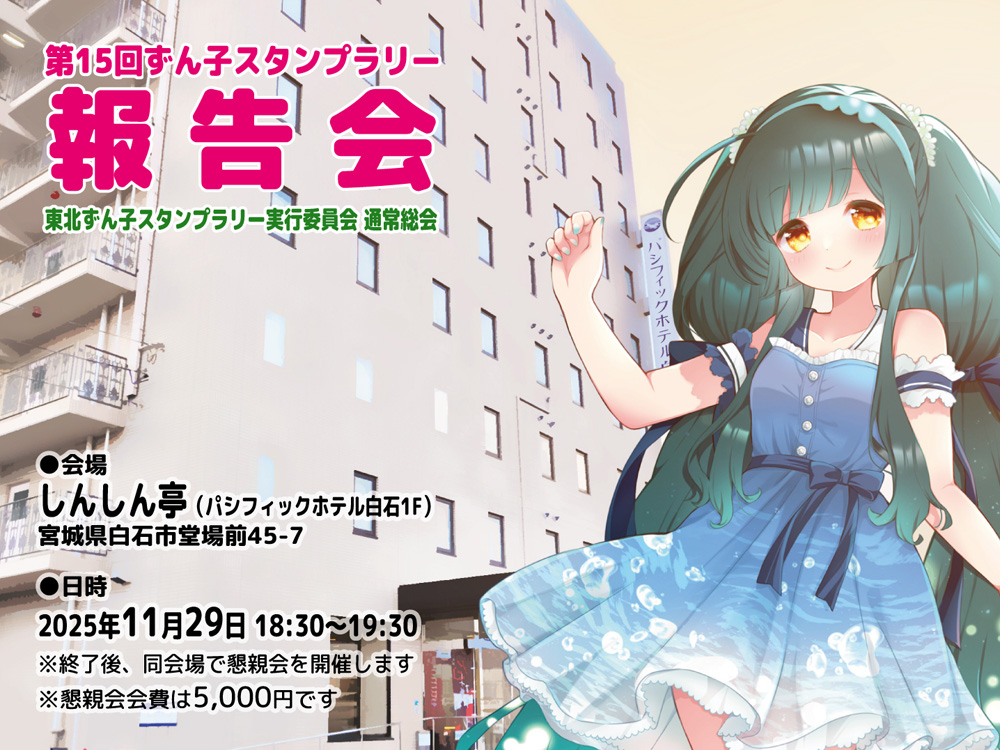 ずん子スタンプラリー