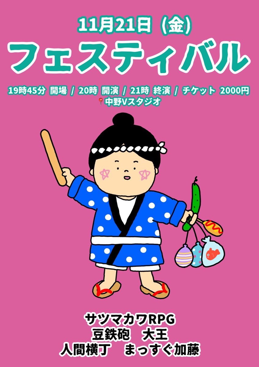 カーニバル
ご来場ありがとうございました！
個性の強い皆さんのネタと危険なEDで盛り上がりました💦

11/21(金)20時から開催の「フェスティバル」予約受付中です🙌🏻
お待ちしております！
🎫tiget.net/events/435564