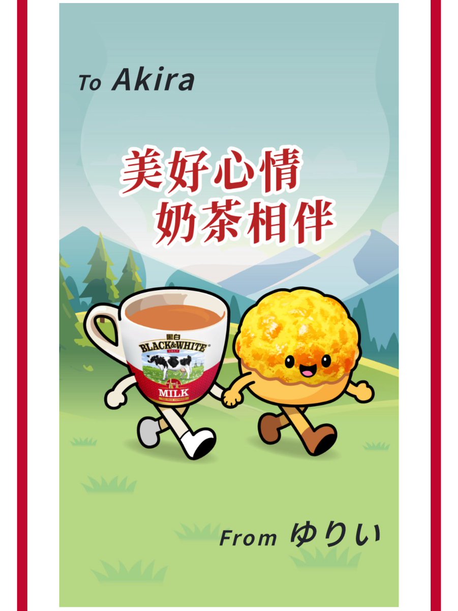 年中イベントしてるイメージの黒白淡奶さんですが、可愛いカードが今なら作れます。が！埋め込み広告に登場してきて、リンクが貼れない😱　まずは茶餐廳愛好家さん宛に作ってみたよ。100店で奶茶振舞うイベントもあるらしい。カップの投票？もしてるらしい。九巴app内広告から。