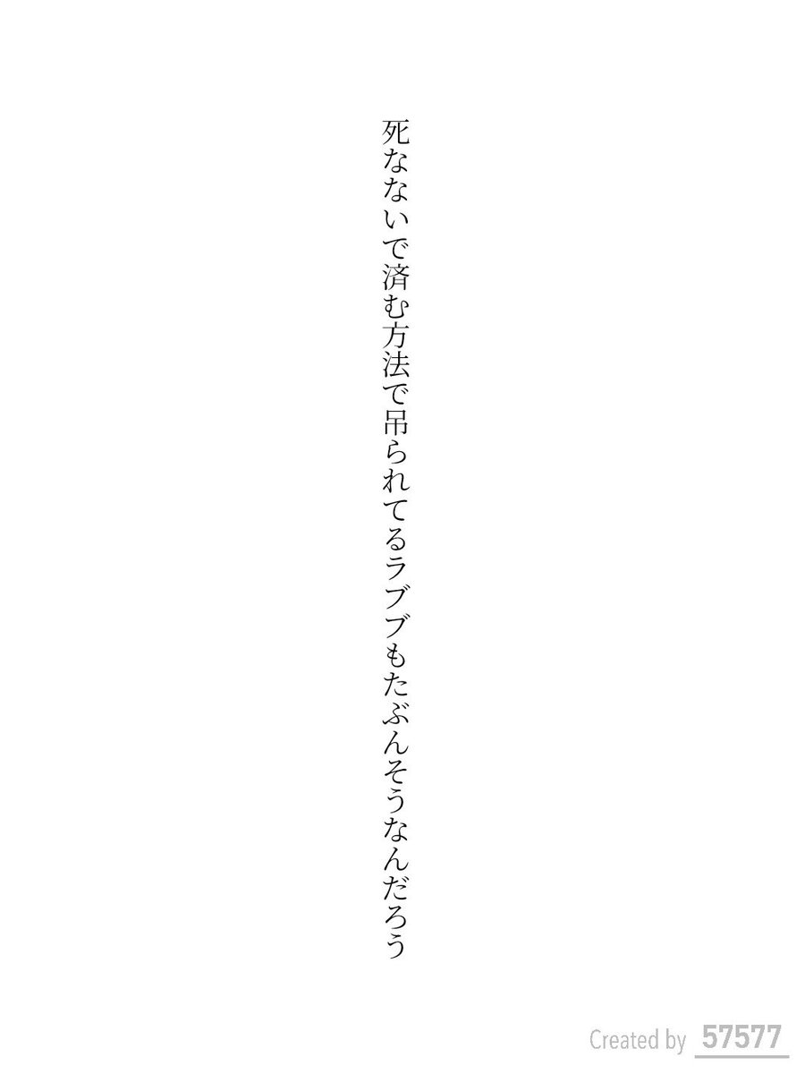 死なないで済む方法で吊られてるラブブもたぶんそうなんだろう / 流れるサーモン°

tankaspot.web.app/tankaposts/65d…
#トーキョー短歌 #短歌 #tanka #短歌アプリ57577 #なんでも詠歌会