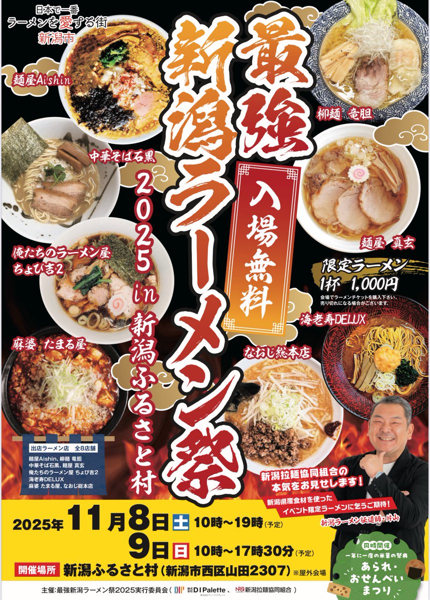 新潟ラーメンを食べたくなったあなたへぴったりのイベント‼️
最強新潟ラーメン祭りはいよいよ今週末の開催です🥹❤️‍🔥

番組内で紹介された俺たちのラーメンちょび吉2や新潟ラーメンを牛耳ってる(!?)石黒の限定ラーメンも🫣
ぜひ今週末はふるさと村で新潟ラーメンをご堪能あれ🍜

#マツコの知らない世界