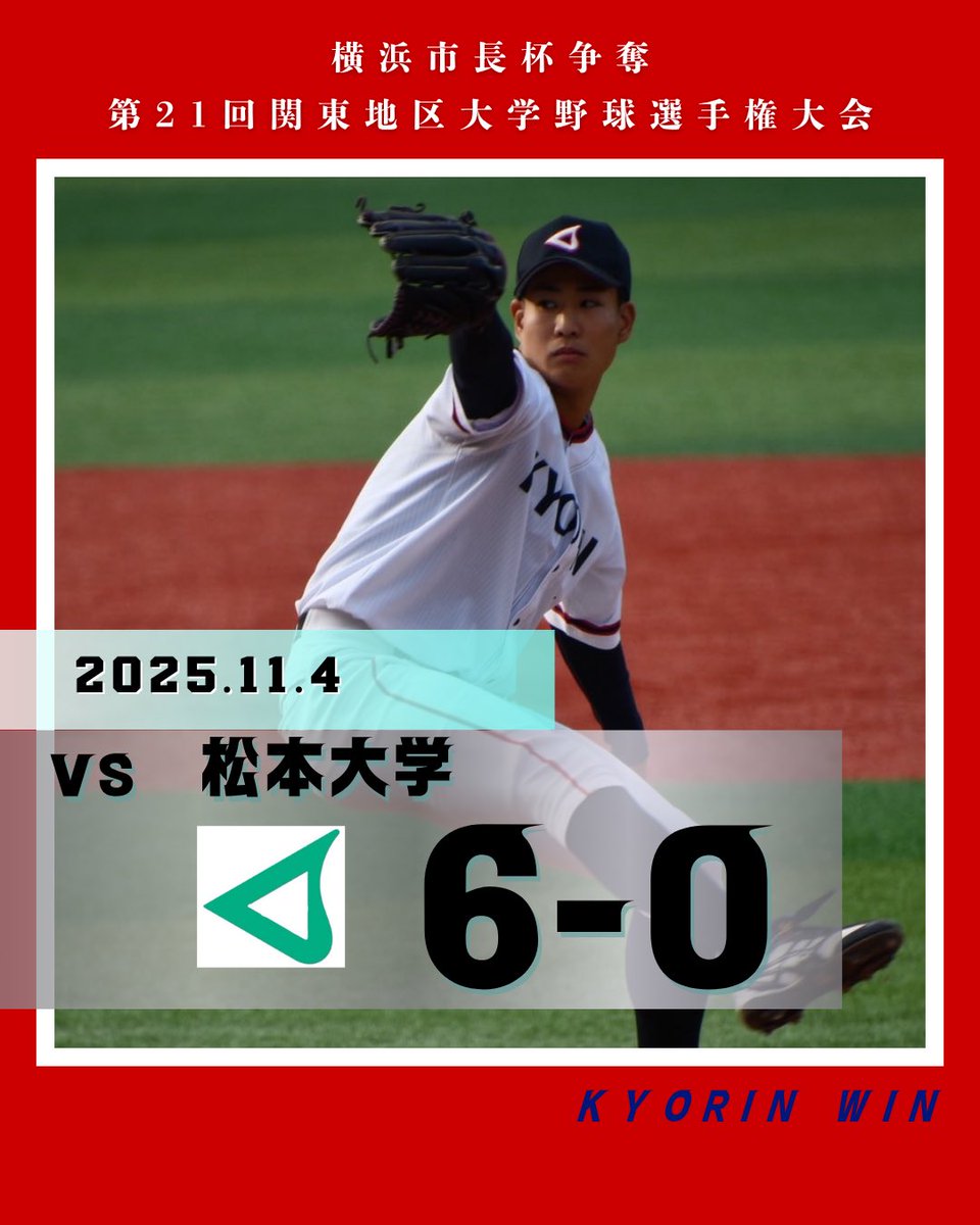 【本日の試合結果】

11/4（火）
vs松本大

松本|０００|０００|０００||０
杏林|０１０|０３０|２０× ||６

松本大との一戦に勝利し、創部初となる明治神宮野球大会への出場が確定しました🌟
明日もチーム一丸となって戦います🔥

11/5（水）
決勝　vs神奈川大
13時 横浜スタジアム3塁側となります🏟️