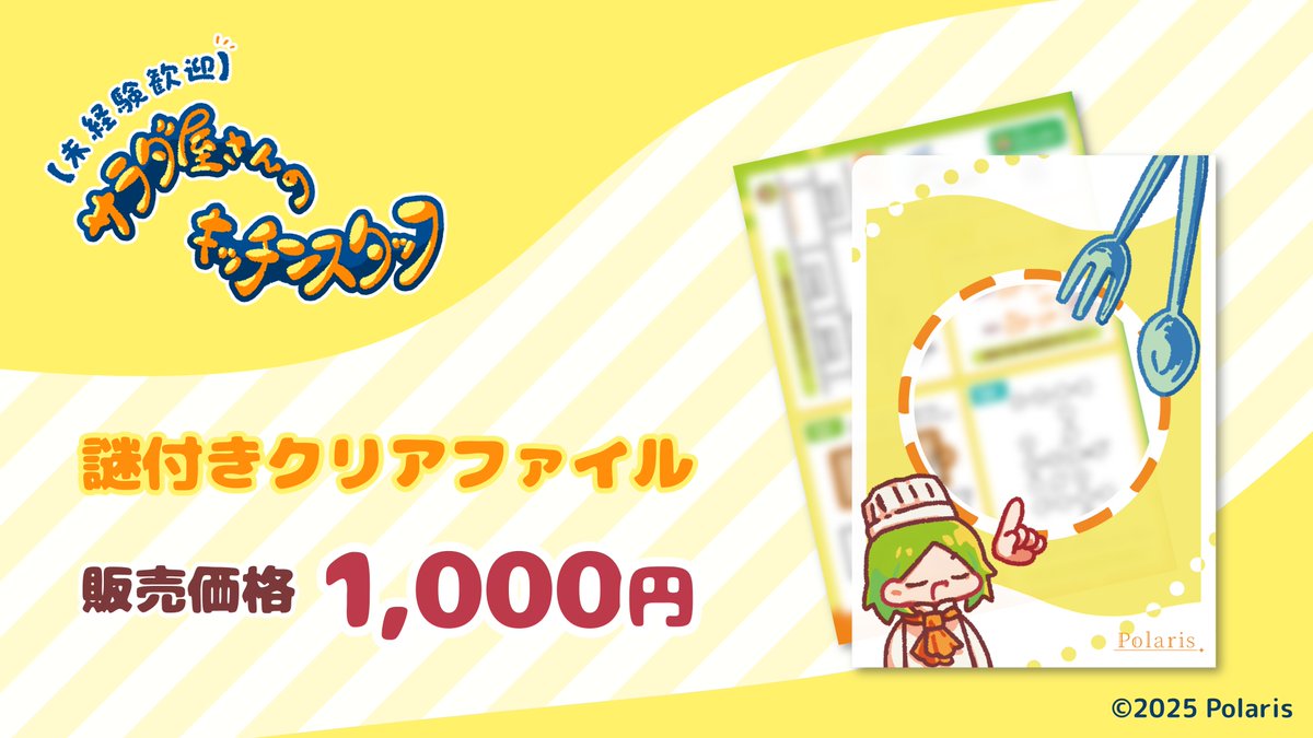 Polaris_lib's tweet image. #リドケ福岡09 では #サラ脱出 の謎付きクリアファイルも販売いたします！　福岡では初販売✨

謎用紙はA3両面の大ボリューム！　ドタバタわちゃわちゃクッキングがみなさまのお手元で繰り広げられます！

過去公演に参加された方もぜひぜひお買い求めください🙌

#サラ脱出おもちかえり