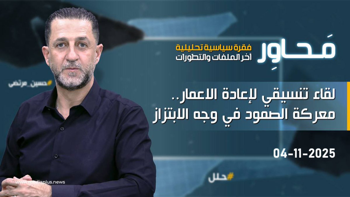 #محاور: لقاء تنسيقي لاعادة الاعمار..معركة الصمود في وجه الابتزاز #حسين_مرتضى

خطوة مهمة دعا اليها الرئيس #نبيه_بري.. 
لقاء تنسيقي لاعادة الاعمار..
لا ارتهان للخارج في ظل الصمت الحكومي..

تابعوا التفاصيل..
youtu.be/uwKBHTt1DzA