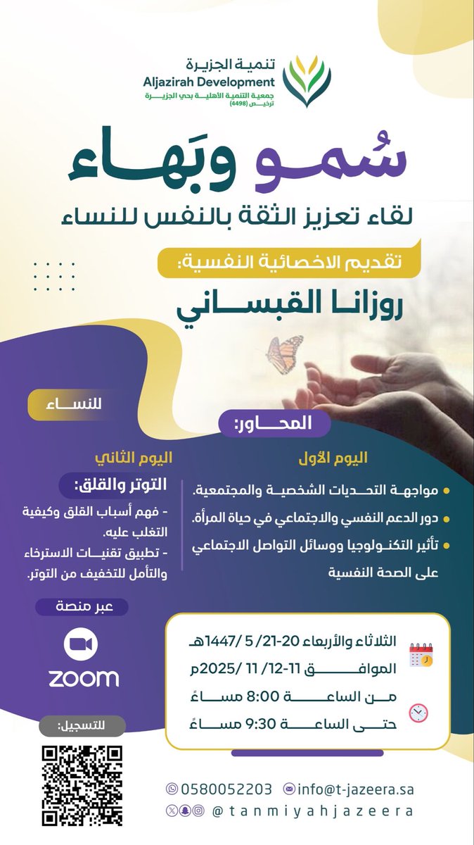 🌸سُمو وبهاء🌸
لقاء يهدف إلى تمكين المرأة من مواجهة التحديات، وتعزيز ثقتها بنفسها، وتحقيق التوازن النفسي والاجتماعي. 🌿

📅 يومي الثلاثاء والأربعاء 11–12 نوفمبر 2025م
🕒 من 8:00 إلى 9:30 مساءً
💻 عبر منصة ZOOM

🔗للتسجيل
forms.gle/Rjhk5gMc5HDEtS…

#جمعية_تنمية_الجزيرة