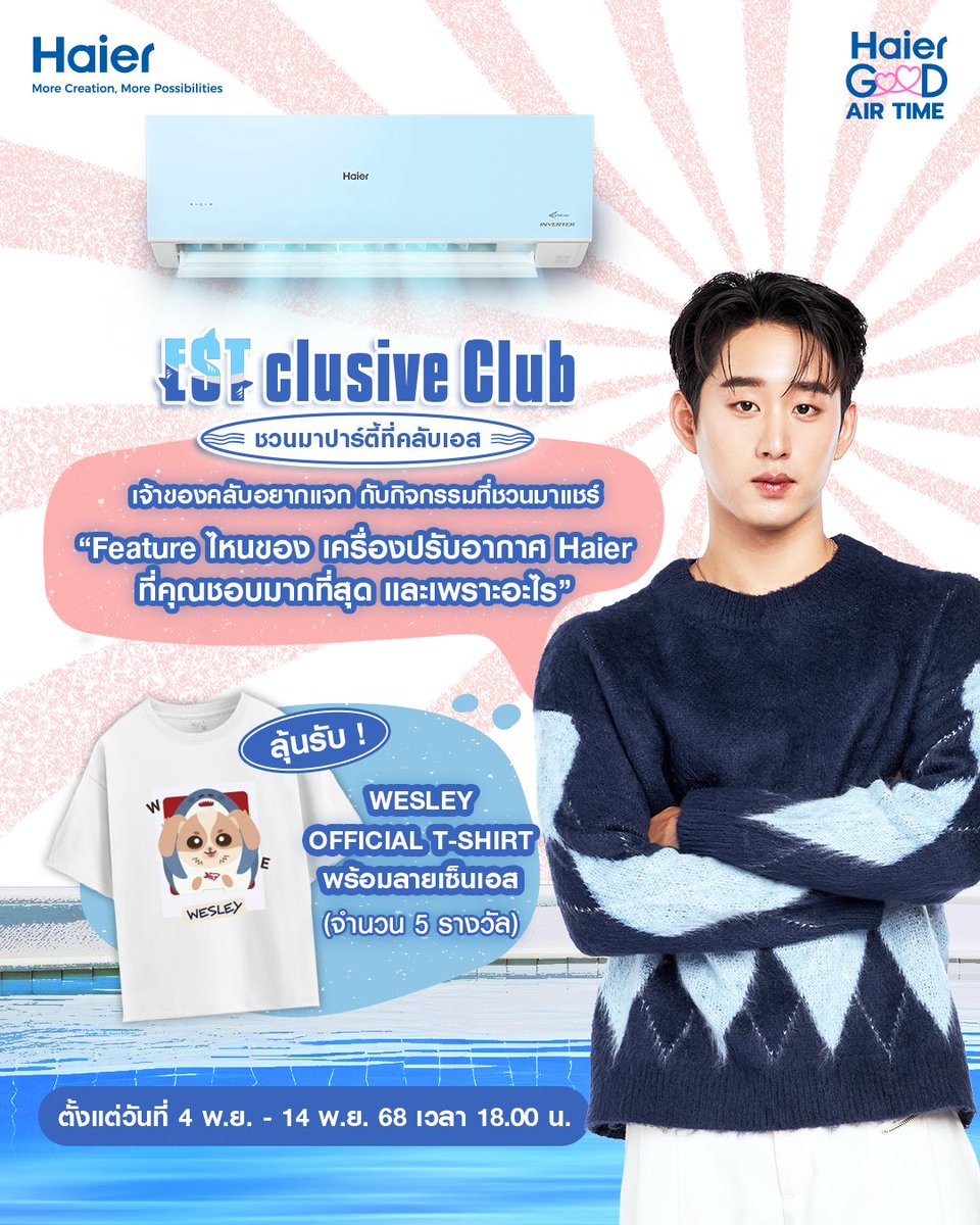 เจ้าของคลับ <a href="/EstRvp/">est_rvp</a>  กับกิจกรรมที่ชวนมาแชร์
ว่า “Feature ไหนของเครื่องปรับอากาศ Haier ที่คุณชอบมากที่สุด และเพราะอะไร”
.
เพียงซื้อเครื่องปรับอากาศ Haier ที่ร่วมรายการ และโพสต์รีวิวลงบน Facebook หรือ X ของคุณ
ก็มีสิทธิ์ลุ้นรับ WESLEY OFFICIAL T-SHIRT พร้อมลายเซ็นเอส จำนวน 5 รางวัล
