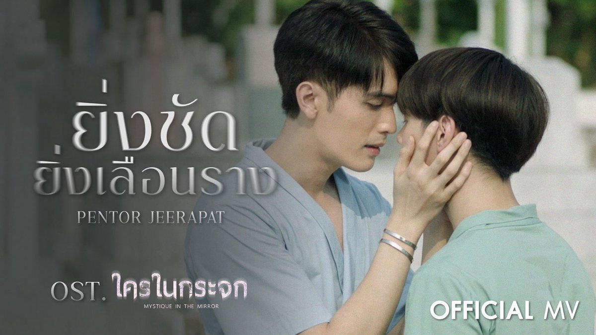OUT NOW! 💥

รับชม Official Music Video 🎬
“ยิ่งชัดยิ่งเลือนราง (Fading in Clarity)” – Pentor Jeerapat 
ได้แล้วตอนนี้! 👀

YouTube : Mystique in the Mirror
📌 youtu.be/L85sGFReKR4

#ยิ่งชัดยิ่งเลือนรางOSTใครในกระจก
#ใครในกระจกSeries
#MystiqueintheMirrorSeries