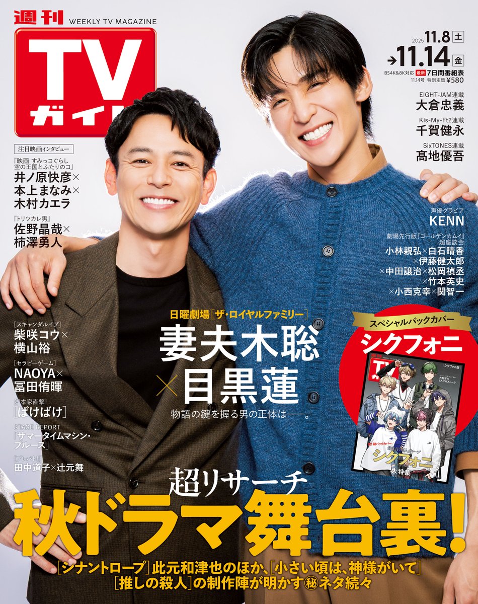 TVガイド🏇Cover Story》 「ザ・ロイヤルファミリー」で共演中の 妻夫