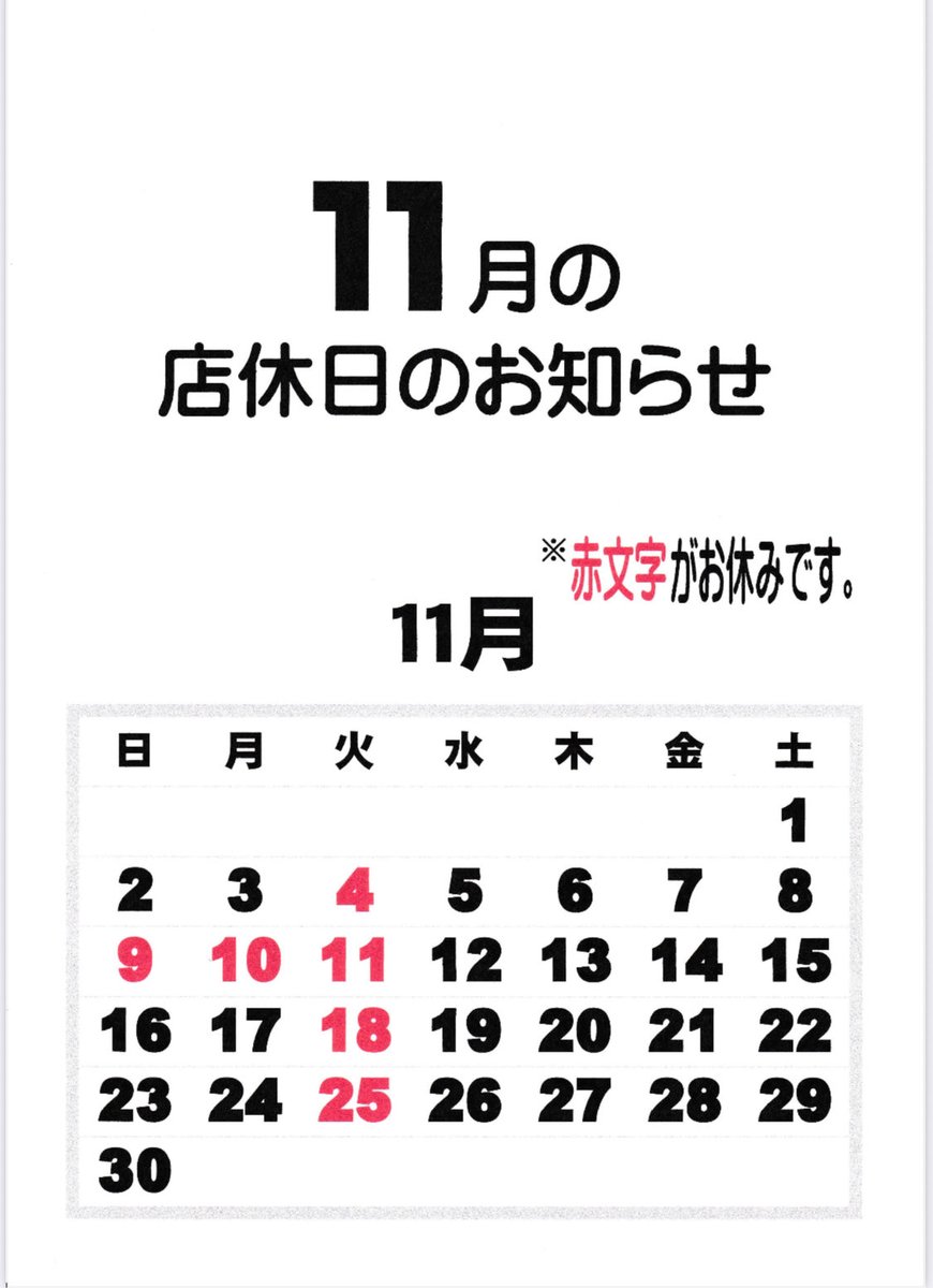 11月の店休日のお知らせです。
よろしくお願いします(^^)