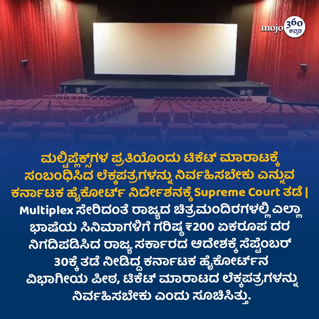 mojo360Kannada's tweet image. #SCStay #MultiplexAuditRule #KarnatakaHC #SupremeCourt #CinemaHalls #TicketPricing #KarnatakaCinema #MultiplexAssociationOfIndia #EntertainmentLaw #kannadamojo360 #anekaplus #kannadafilm #sandalwood #kannadafilmfans #kannadafilmnews #films #movies #tags #tagsforlikes #Cinema #kfi