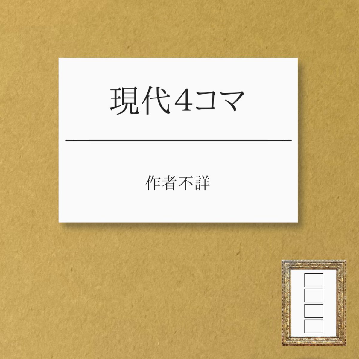 枠は脇役
#現代４コマ