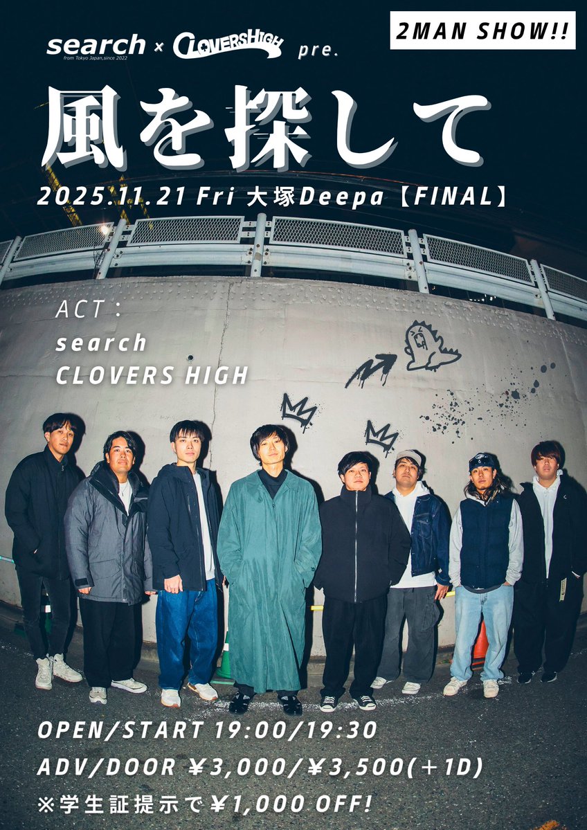 2025.11.21 Fri
「風を探して FINAL」ツーマン開催🍀
at 大塚Deepa

OPEN / START 19:00 / 19:30
ADV / DOOR ¥3,000 / ¥3,500
※学生証提示で¥1,000 OFF!

2025年の総括となるようなライブになります。
※初の1時間尺演奏です

チケット取り置き受付中!!
(本ポストのスレッドをご確認ください)