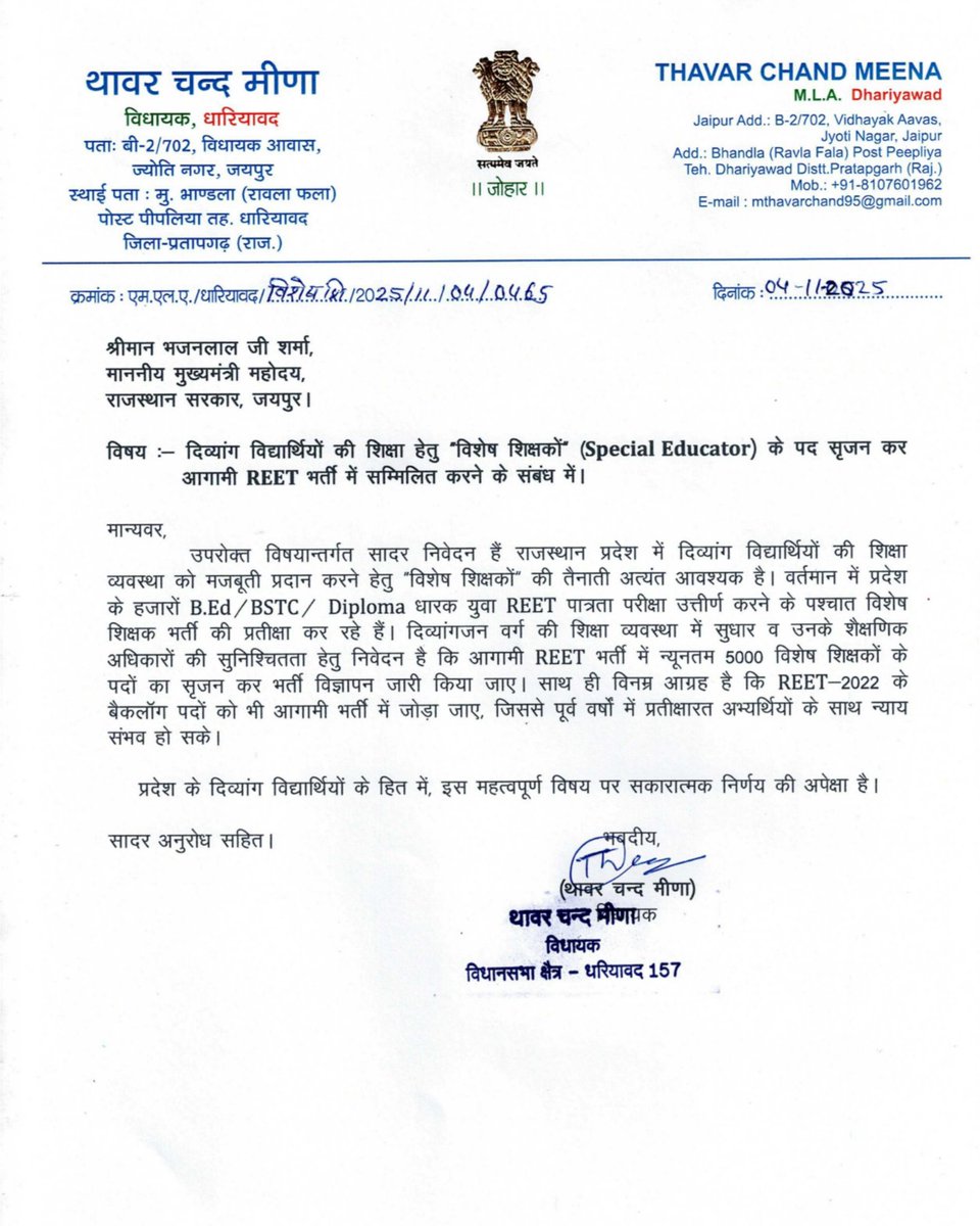 दिव्यांग विद्यार्थियों की शिक्षा और भविष्य की जिम्मेदारी भी प्रदेश सरकार की ही है।

इसी महत्वपूर्ण विषय को लेकर आज माननीय मुख्यमंत्री श्री भजनलाल जी शर्मा को पत्र लिखकर आग्रह किया है कि आगामी REET भर्ती में Special Educator (विशेष शिक्षक) के न्यूनतम 5000 पद सृजित किये जाएं। साथ
