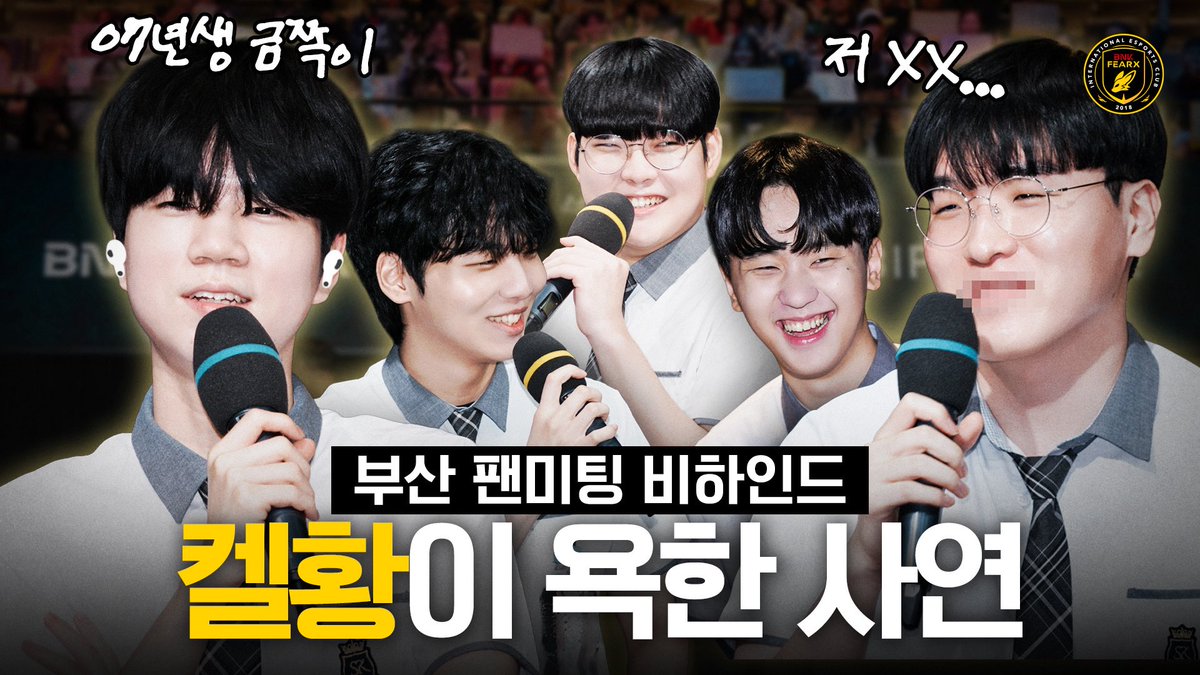 부산 팬미팅 비하인드

📺youtu.be/DFv_LWMbQGo

#BNKFEARX #LCK