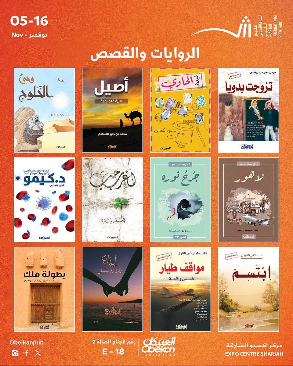📚✨
يسرّ #العبيكان_للنشر دعوتكم لزيارة جناحها 
في #معرض_الشارقة_الدولي_للكتاب
لتكتشفوا أحدث إصداراتنا وكنوز المعرفة بين أيديكم!
📍 صالة 2 – جناح E-18
📅 من 5 إلى 16 نوفمبر
🕓 الأوقات:
من 10:00 صباحًا حتى 10:00 مساءً
ويوم الجمعة من 4:00 عصرًا حتى 11:00 مساءً
📍 مركز إكسبو الشارقة