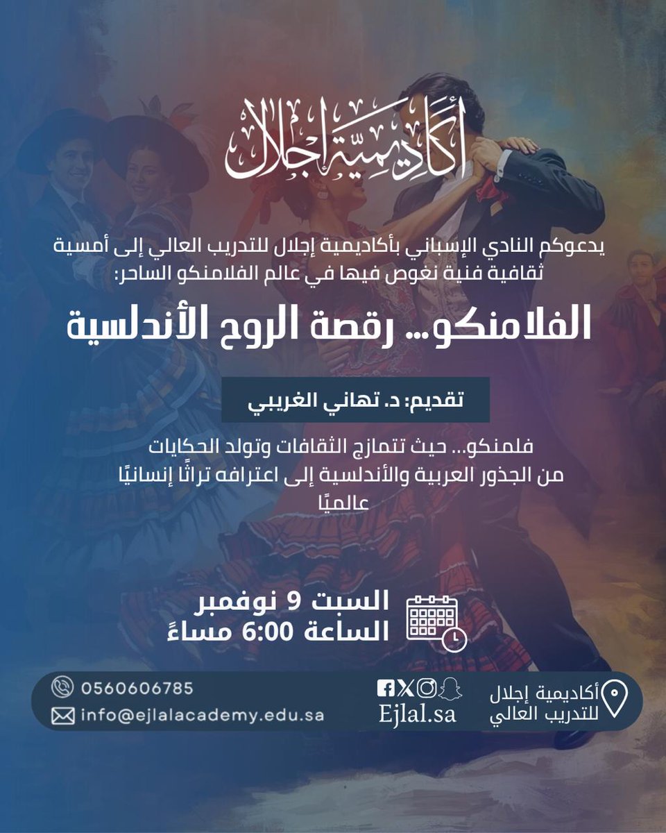 الفلامنكو رقصة الروح، وخلف هذا العنوان حكايات وأسرار ترويها لنا الدكتورة تهاني الغريبي في ضيافة النادي الإسباني بأكاديمية إجلال يوم السبت القادم، فكونوا معنا وأهلا بالجميع.