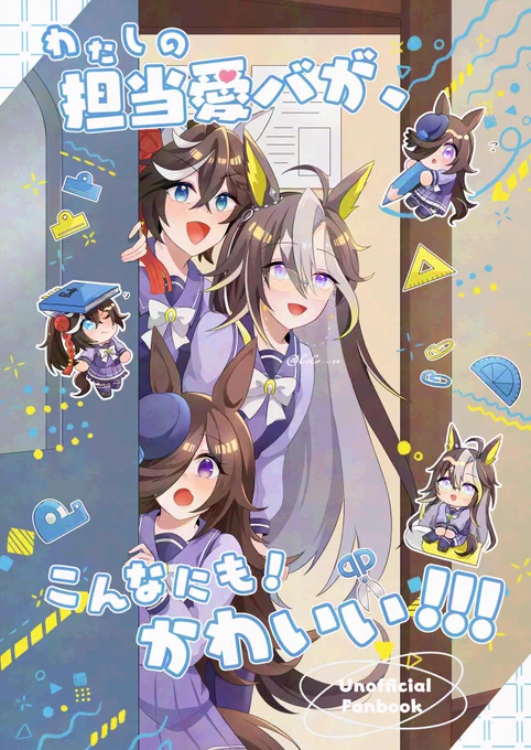 わたしの担当愛バ!!!! #いい推しの日