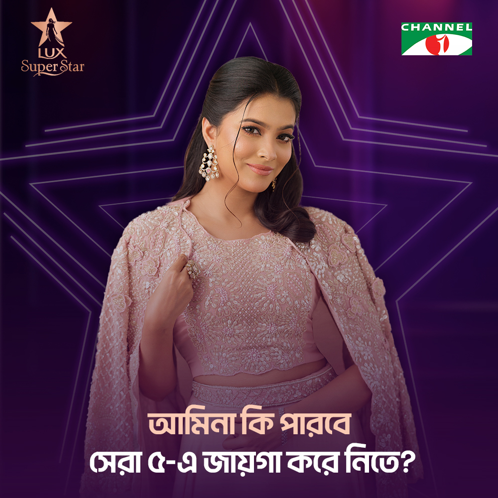 Channeli_TV's tweet image. আমিনা কি পারবেন সেরা ৫-এ জায়গা করে নিতে?
কমেন্টস করে জানিয়ে দিন আপনার মতামত!

তার আত্মবিশ্বাস, স্টাইল আর প্রতিভা ইতিমধ্যেই সবাইকে করেছে মুগ্ধ! এবার দেখার পালা — বিচারকদের মন জয় করে তিনি কি জায়গা করে নিতে পারবেন সেরা ৫-এ?

দেখুন #LuxSuperStar | Season 10 শুধুমাত্র #Channeli-তে