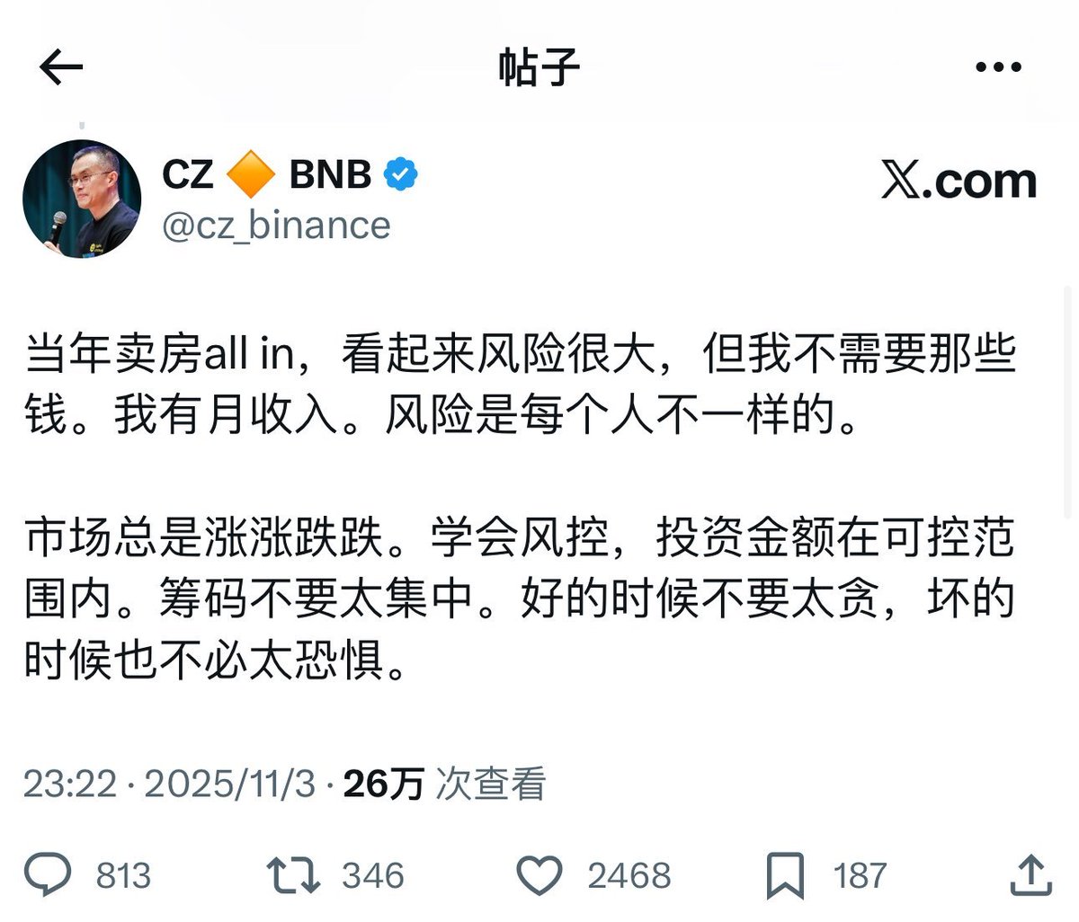 CZ 这段话挺真。
他当年卖房 all in，看着像在赌命，其实他能扛。他有收入、有底，所以风险对他来说不一样。
这句话其实点醒很多人：
风险不是市场给你的，是你自己能不能撑得住。

还有几句也很实在：
别太重仓，别太贪。
涨的时候别觉得自己无敌，跌的时候也别太怂。
投资这事，本质是活得久。