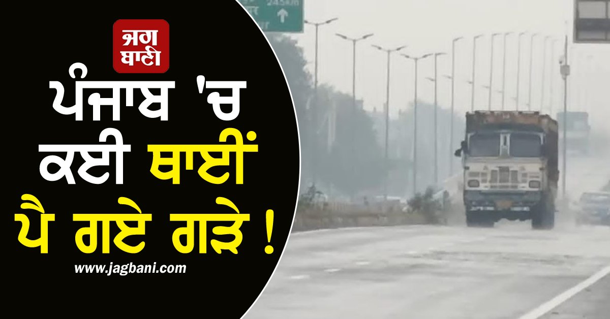 JagbaniOnline's tweet image. ਅੱਜ ਸ਼ਾਮ ਨੂੰ ਸੂਬੇ ਦੇ ਮੌਸਮ ਵਿਚ ਅਚਾਨਕ ਤਬਦੀਲੀ ਆਈ ਹੈ। ਜ਼ਿਆਦਾਤਰ ਜ਼ਿਲ੍ਹਿਆਂ ਵਿਚ ਸ਼ਾਮ ਵੇਲੇ ਬੱਦਲ ਛਾਅ ਗਏ ਤੇ ਕਈ ਥਾਈਂ ਬਰਸਾਤ ਵੀ ਹੋਣ ਲੱਗ ਪਈ ਹੈ। ਇਸ ਦੇ ਨਾਲ ਹੀ ਬਠਿੰਡਾ ਵਿਚ ਕਈ ਥਾਵਾਂ 'ਤੇ ਗੜੇਮਾਰੀ ਵੀ ਹੋਈ ਹੈ। 
#Punjab #PunjabWeather #PunjabWeatherUpdate #Rain