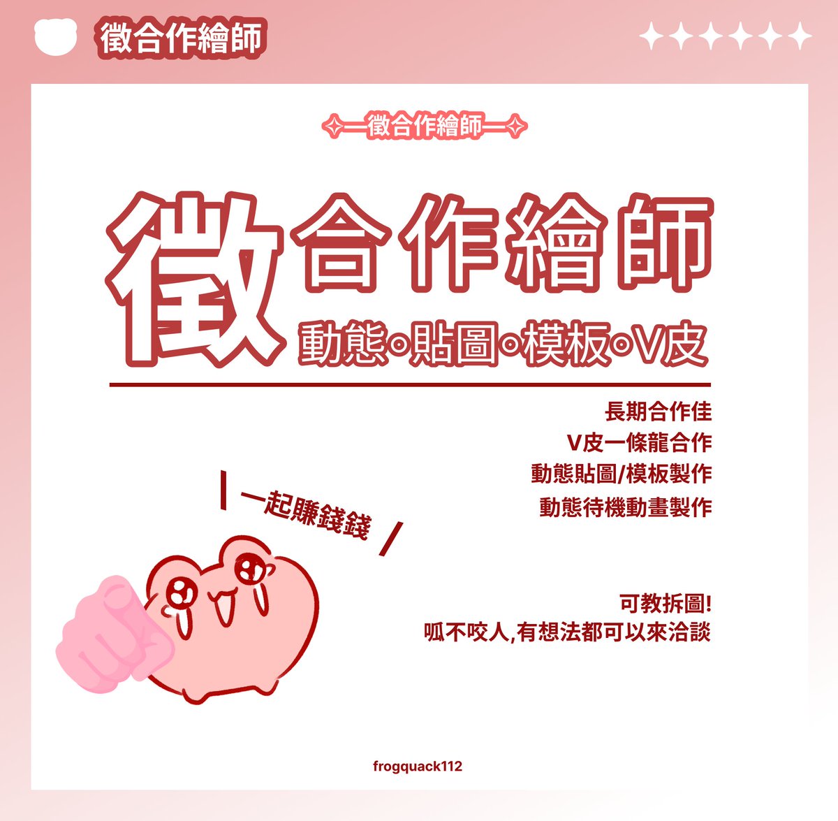 想要讓你的圖看起來更加閃亮可愛嗎✨
可以看看呱! 現在開始徵合作繪師啦
不管是貼圖 模板 V皮 通通都可合作!

希望是好溝通,能好好聽進拆圖技巧的老師QQ
純新手可教拆圖!!
(這點只是希望讓作品進度加快,而不是到後面還要麻煩老師補圖,這樣雙方都會慢下來)

有意者可私DC: frogquack112
#徵合作 #徵繪師