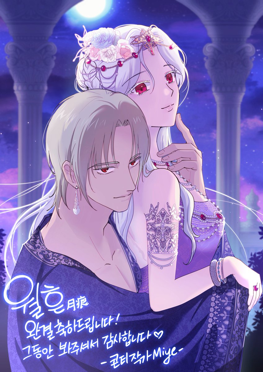 월흔 완결 축전입니다!
재밌는 원작을 써주신 윤슬 작가님, 수려한 작화를 담당해주신 하나비님, 멋진 채색을 작업해주신 루라키님, 고생하신 담당 PD님과 모든 작업자분, 끝까지 봐주신 독자님들께 감사드립니다!

#あかつきの月影 #TracesoftheMoon