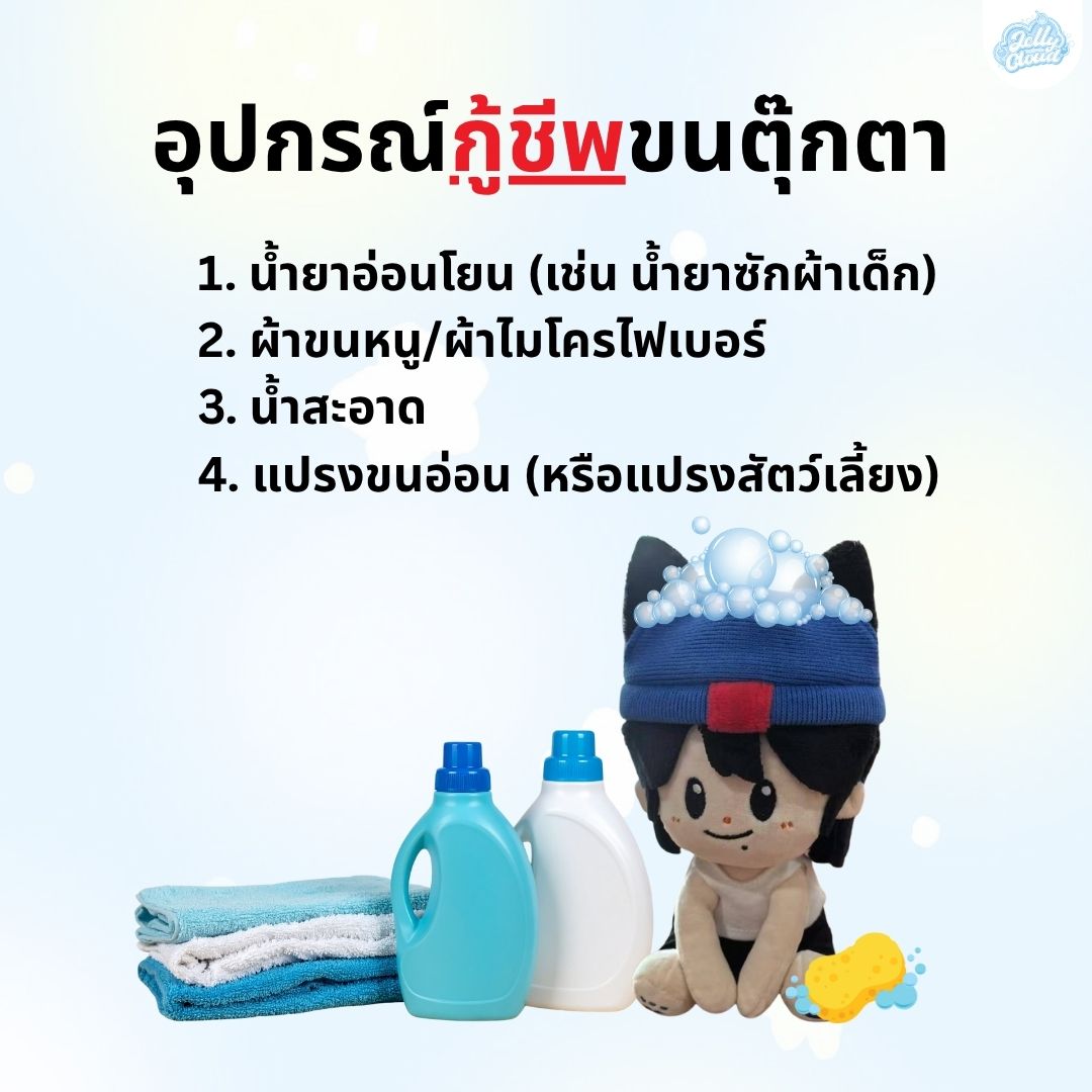 หยุดซักก่อน! เคล็ดลับดูแลขนตุ๊กตา
ให้สวยฟูเหมือนวันแรก ✨

เผยเคล็ดลับที่ดูแลขนตุ๊กตาให้สวยเป๊ะโดยไม่ต้องซักผิดวิธีอีกต่อไป !

#รับผลิตตุ๊กตา #commissionTH #โรงงานผลิตตุ๊กตา #TPOP #KPOP #รับผลิตarttoy